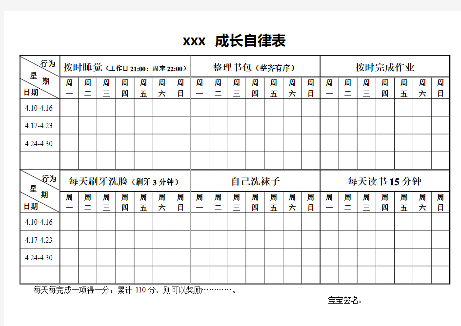 儿童成长自律表