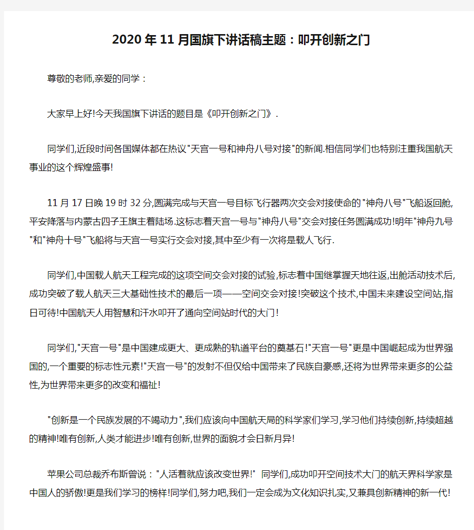 2020年11月国旗下讲话稿主题：叩开创新之门