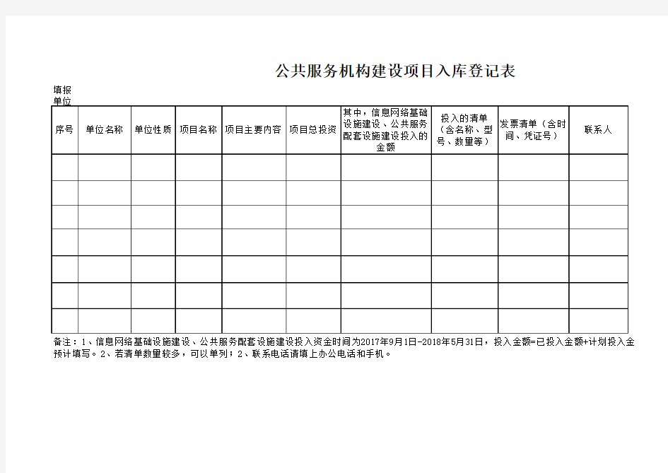 公共服务机构建设项目入库登记表