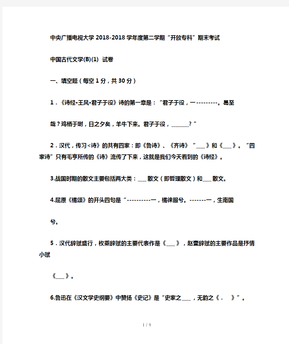 电大专科汉语言文学《中国古代文学(B)》试题及答案