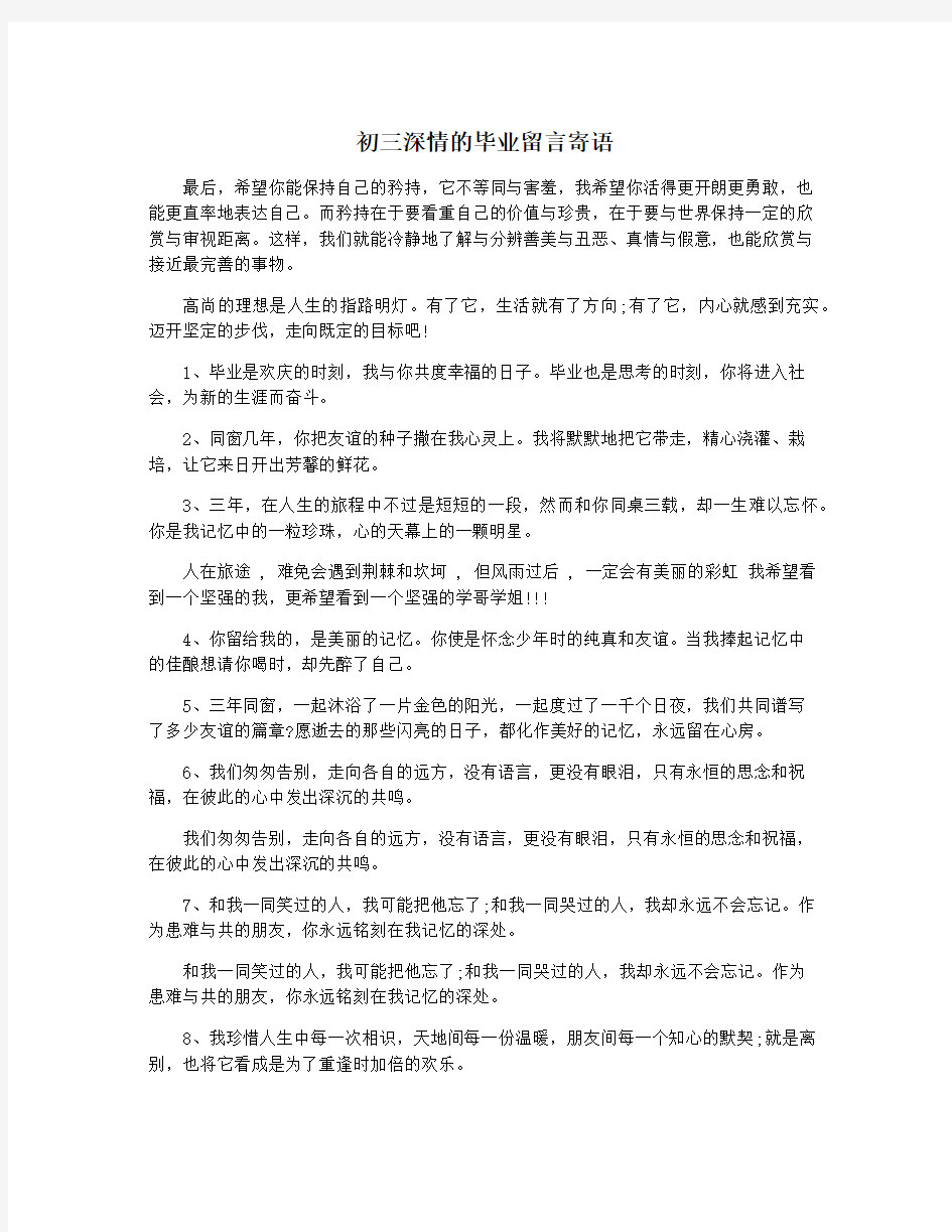 初三深情的毕业留言寄语