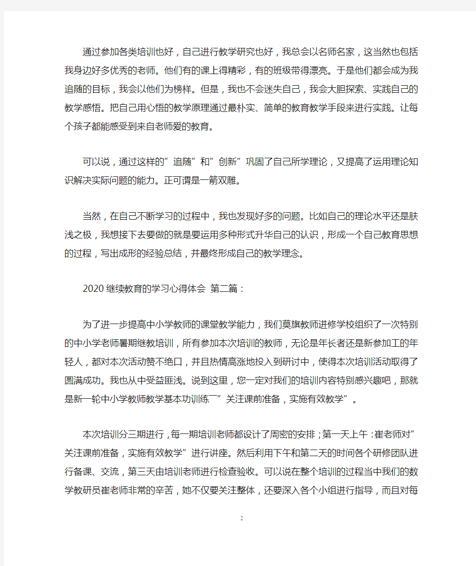 2020继续教育的学习心得体会(10篇)