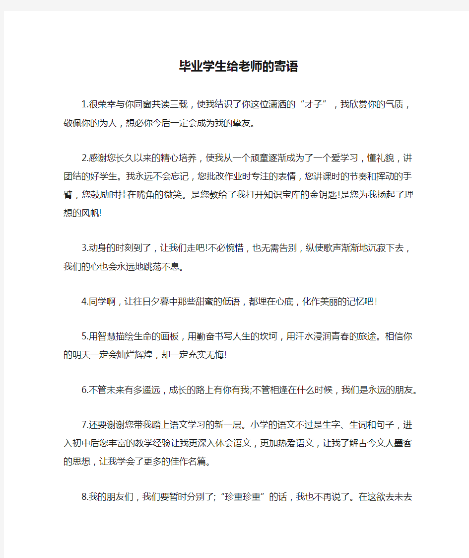 毕业学生给老师的寄语