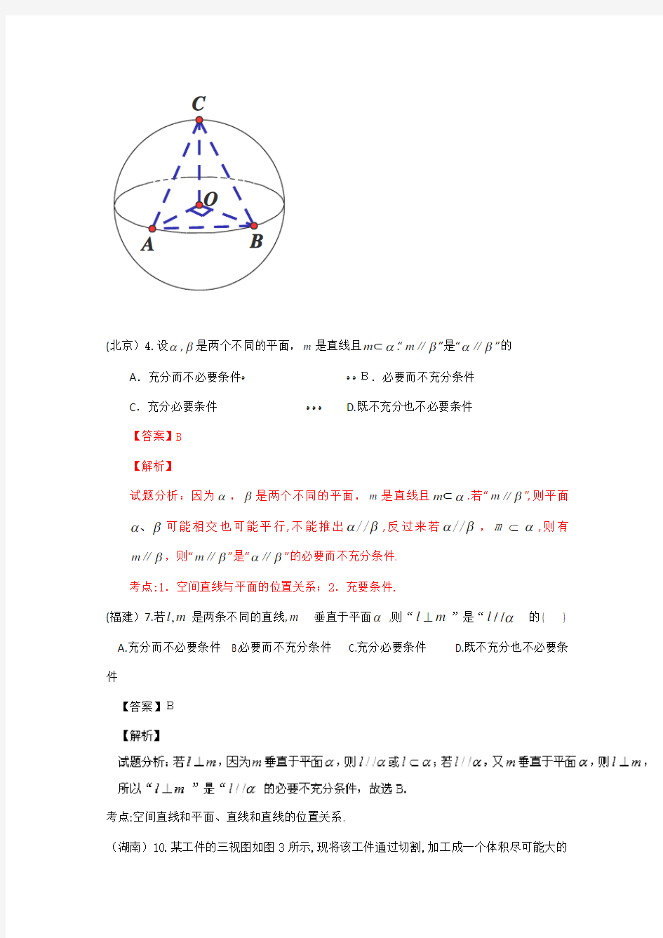2015年高考理科数学试题汇编(含标准答案)：立体几何-小题