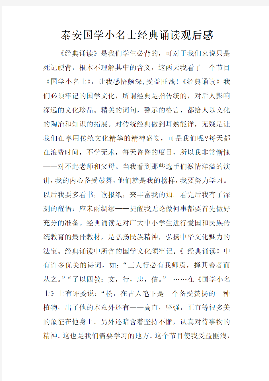 泰安国学小名士经典诵读观后感