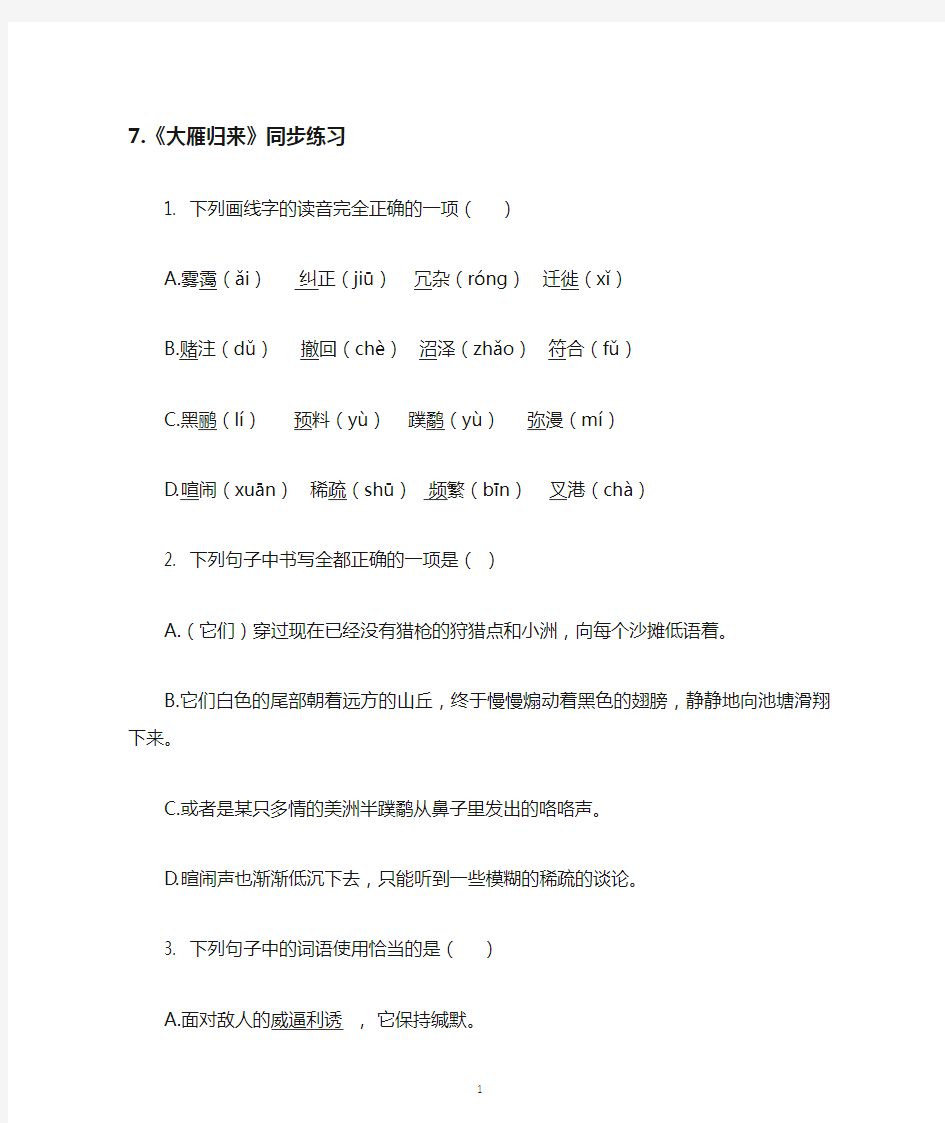 八年级语文下册《大雁归来》同步练习(含答案)