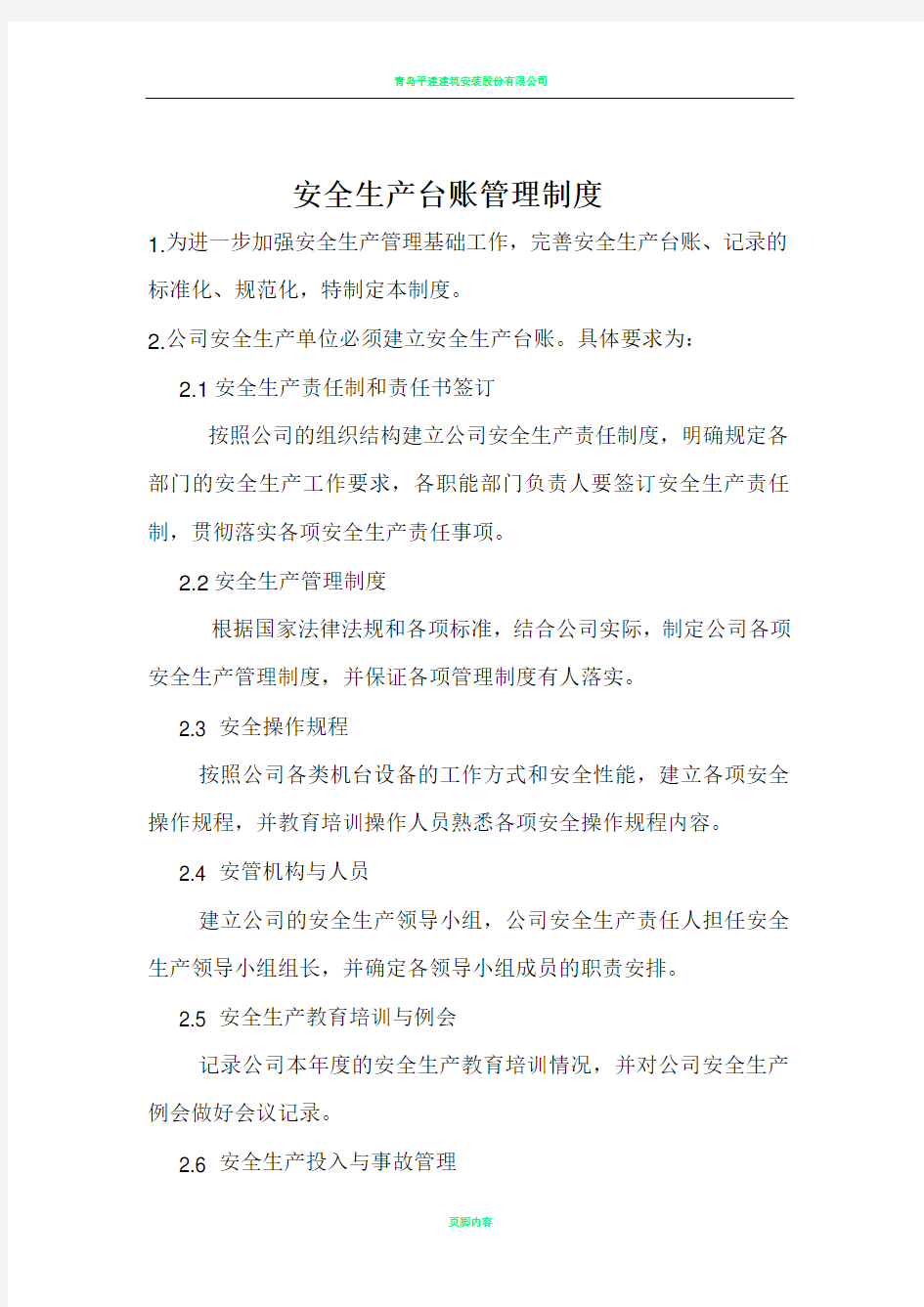 公司安全生产台账管理制度