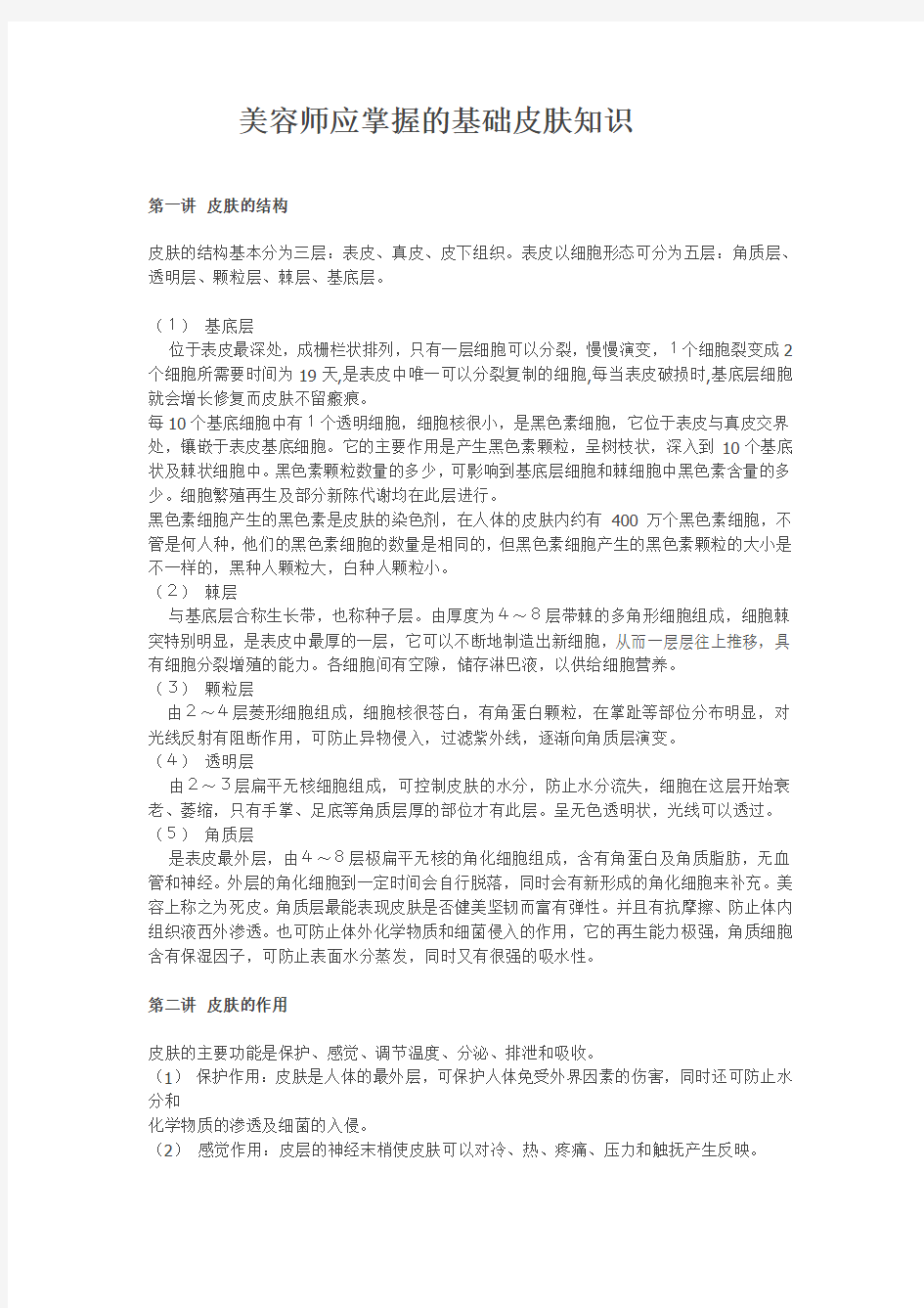 美容师应掌握的基础皮肤知识教学文案