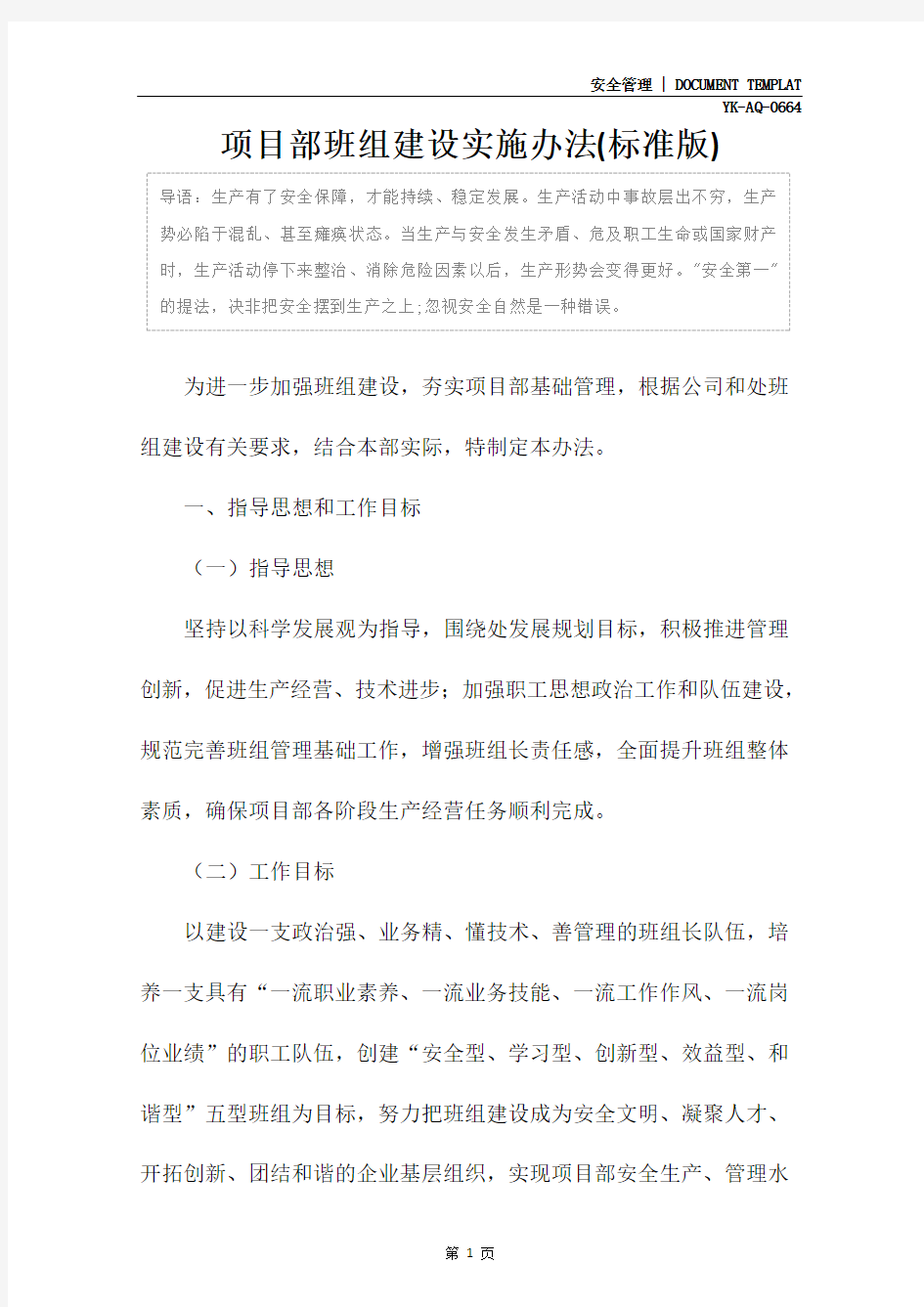 项目部班组建设实施办法(标准版)