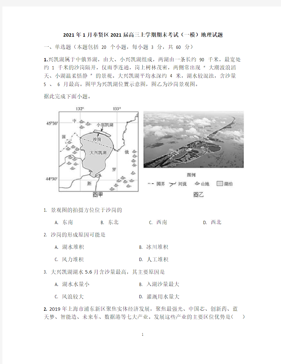 上海市奉贤区2021届高三上学期期末考试(一模)(12月)地理试题