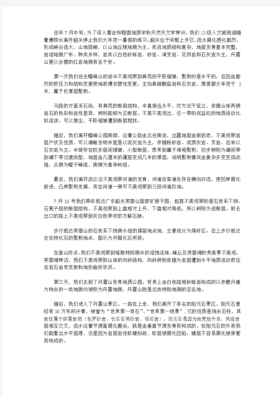 地理野外实习报告总结