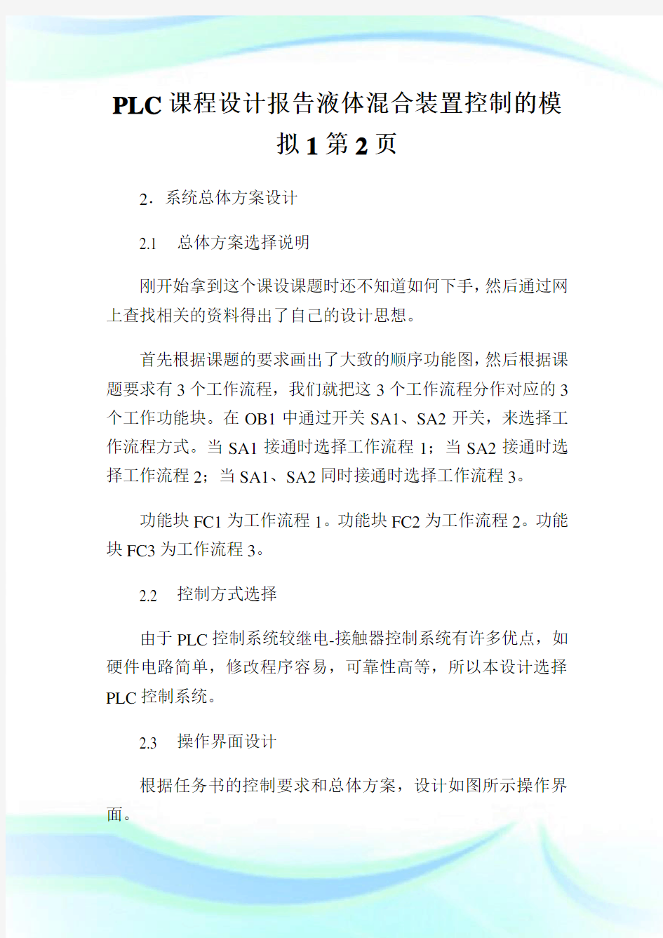 PLC课程设计报告液体混合装置控制的模拟2完整篇.doc