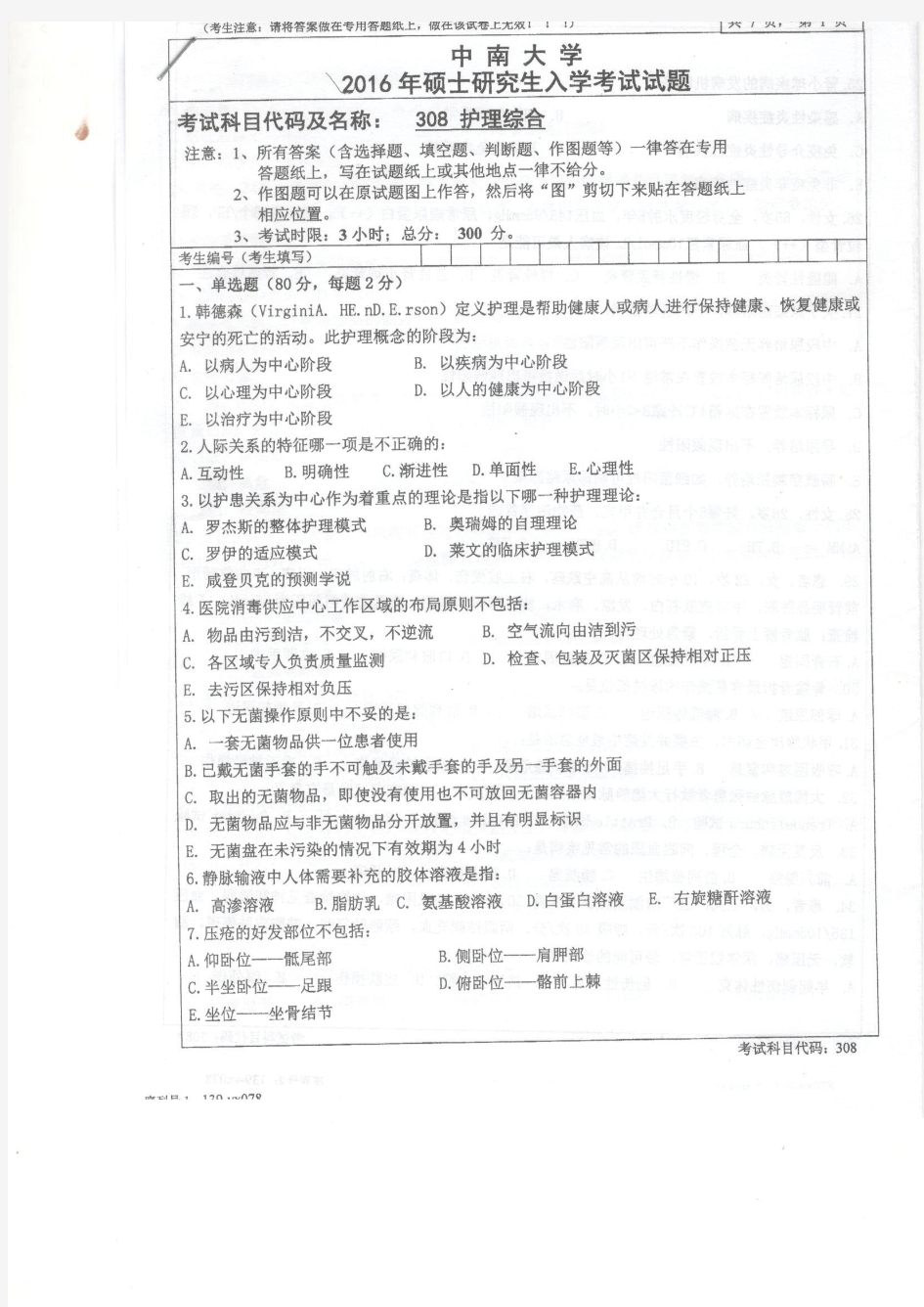 中南大学308护理综合2002-2017年(缺07-08,17年为回忆版,06.09含选择题答案)考研专业课真题试卷