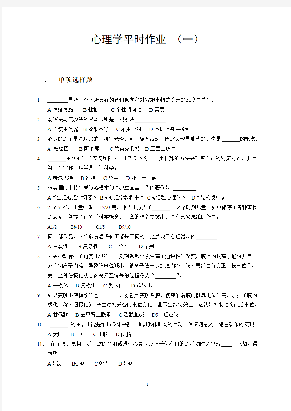 实用心理学平时作业