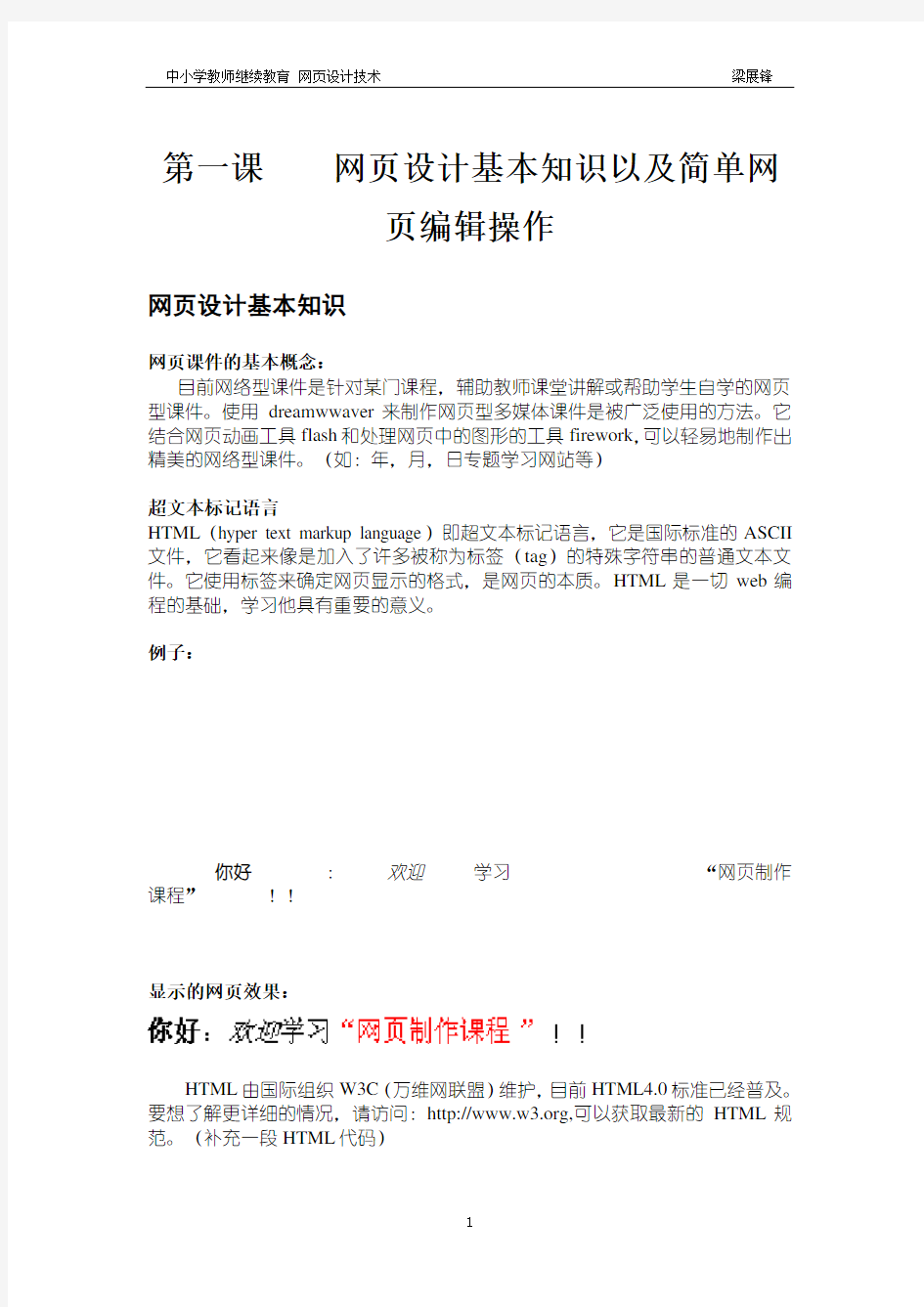 网页设计基本知识以及简单网页编辑操作