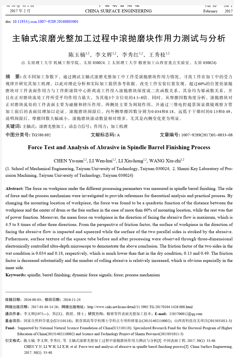 主轴式滚磨光整加工过程中滚抛磨块作用力测试与分析-中国表面工程