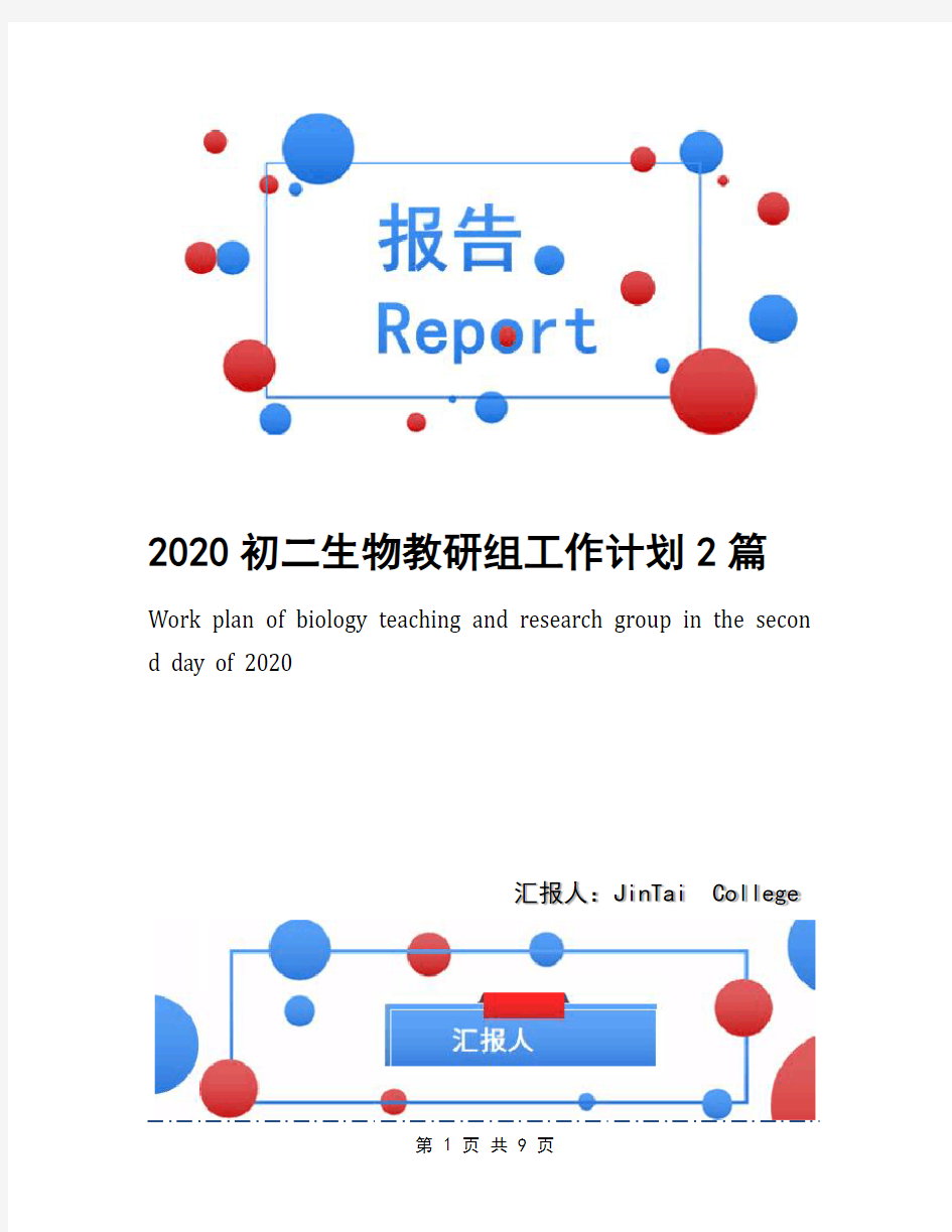 2020初二生物教研组工作计划2篇