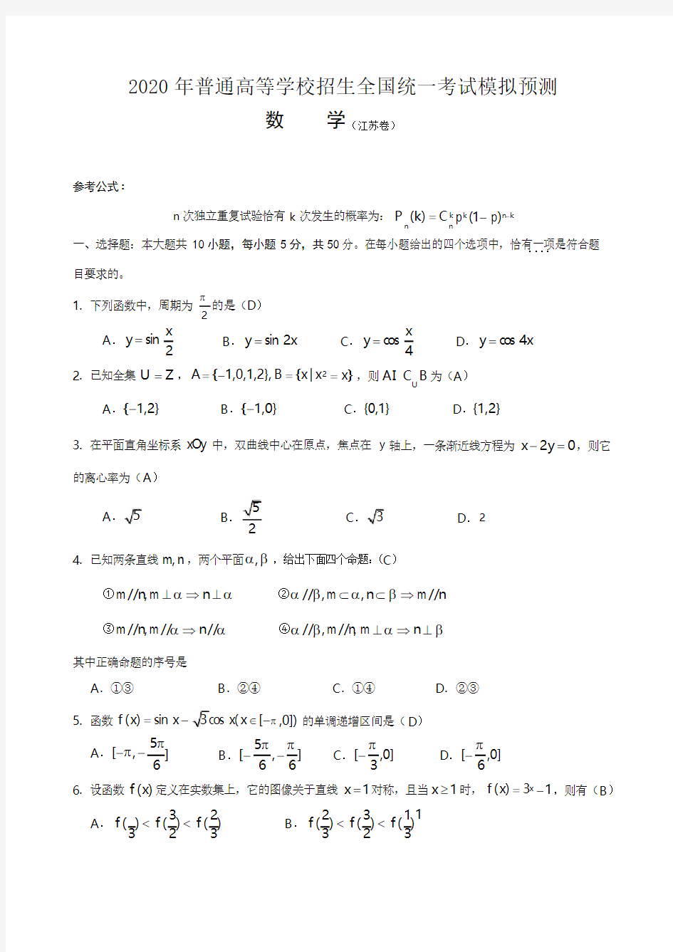 2020年江苏高考数学预测仿真试卷及答案