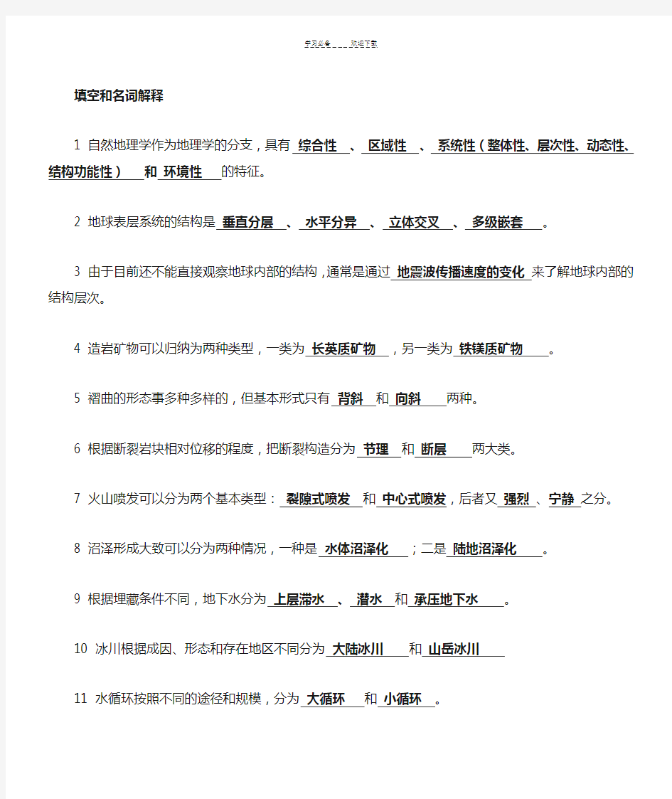 现代自然地理学复习重点