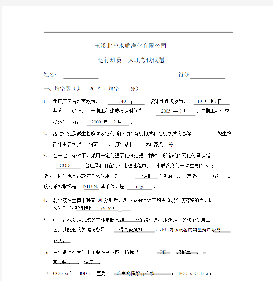 污水处理厂员工考试试题(带答案).docx