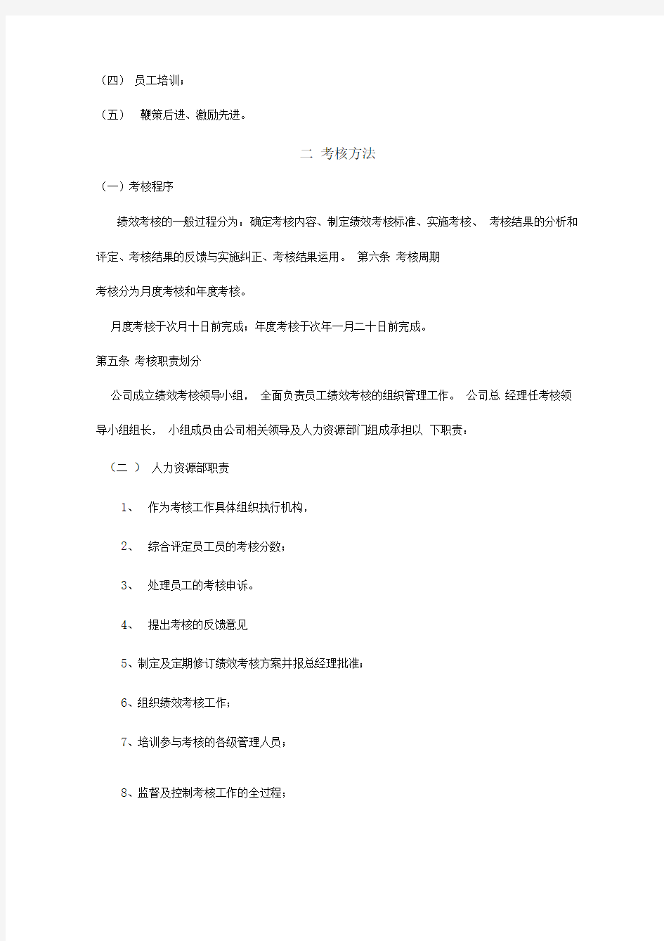 关于田东新材料有限公司员工绩效考核方案初稿