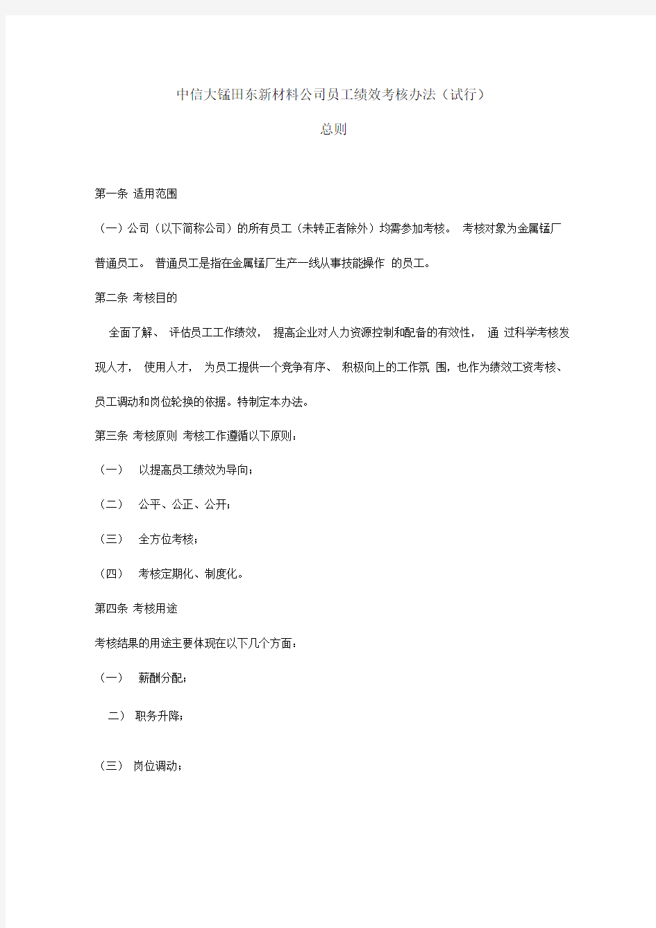 关于田东新材料有限公司员工绩效考核方案初稿