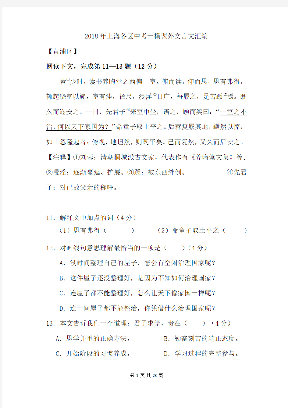 优秀文档推选——上海中考各区一模课外文言文汇编