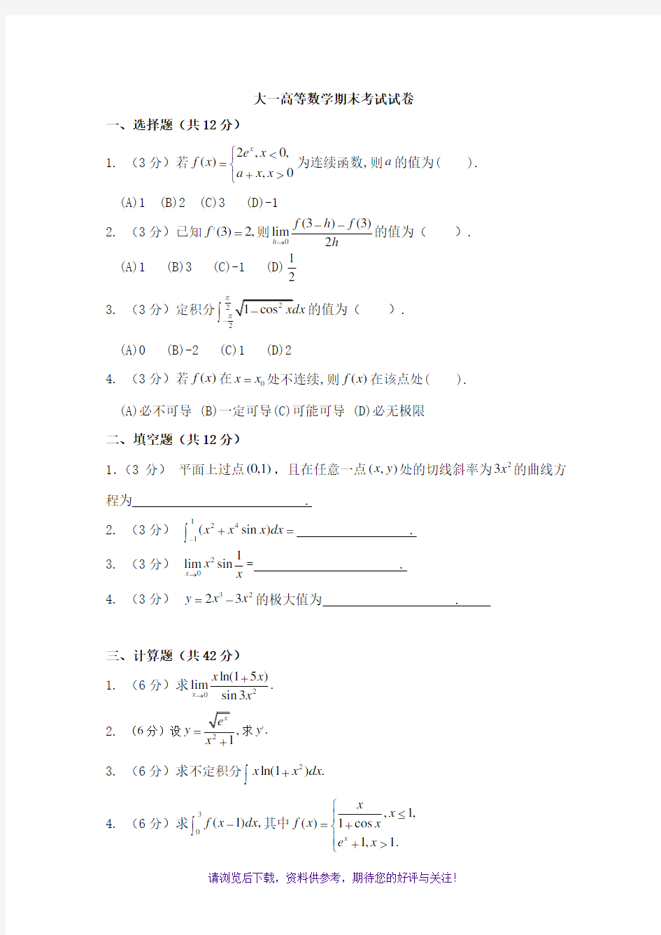 大一高等数学期末考试试卷及答案详解