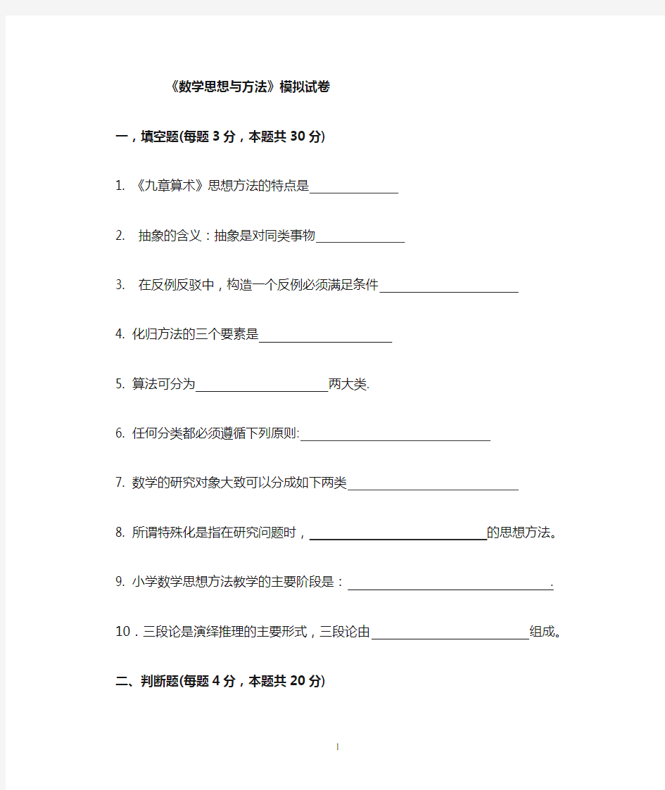 数学思想与方法模拟试卷