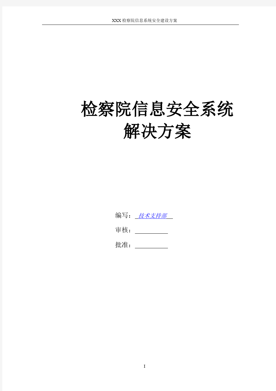 检察院信息系统安全建设解决方案