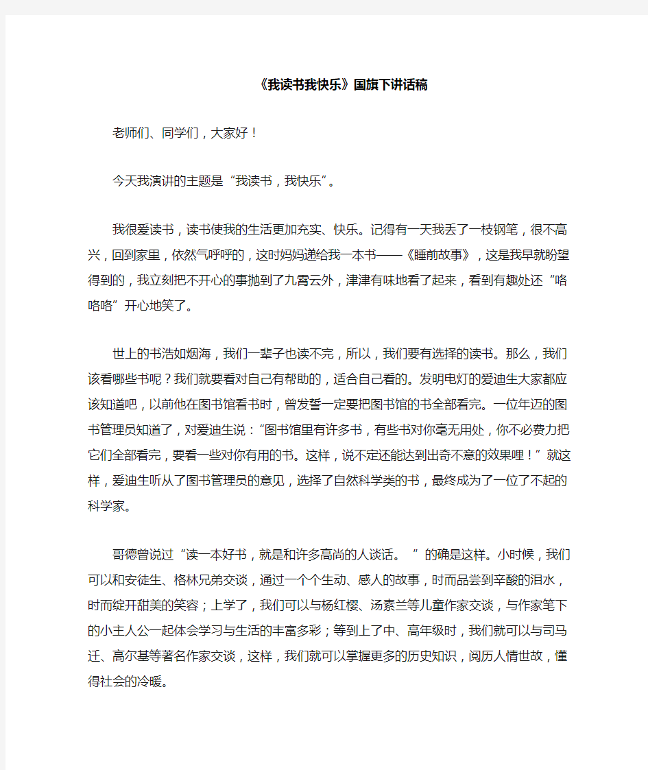 《我读书我快乐》国旗下演讲稿