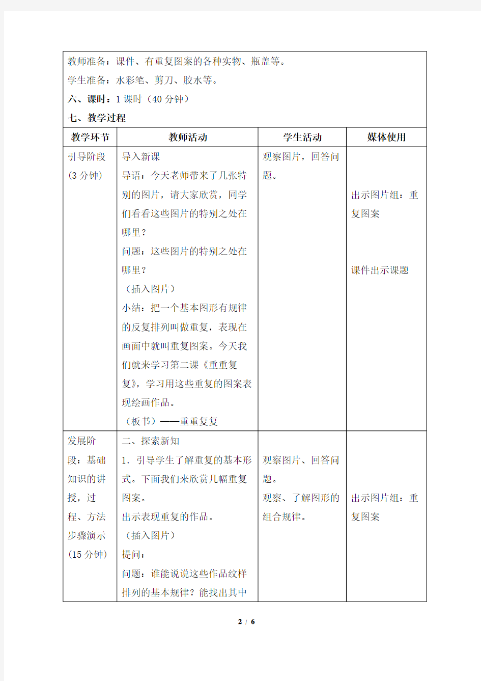 人教版小学三年级美术下册《重重复复》精品教案