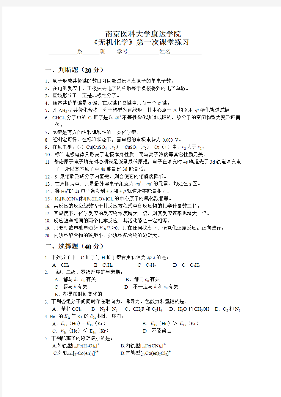 南京医科大学康达学院无机化学第一次练习(最简单的题了)