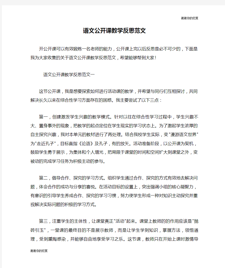 语文公开课教学反思范文.doc