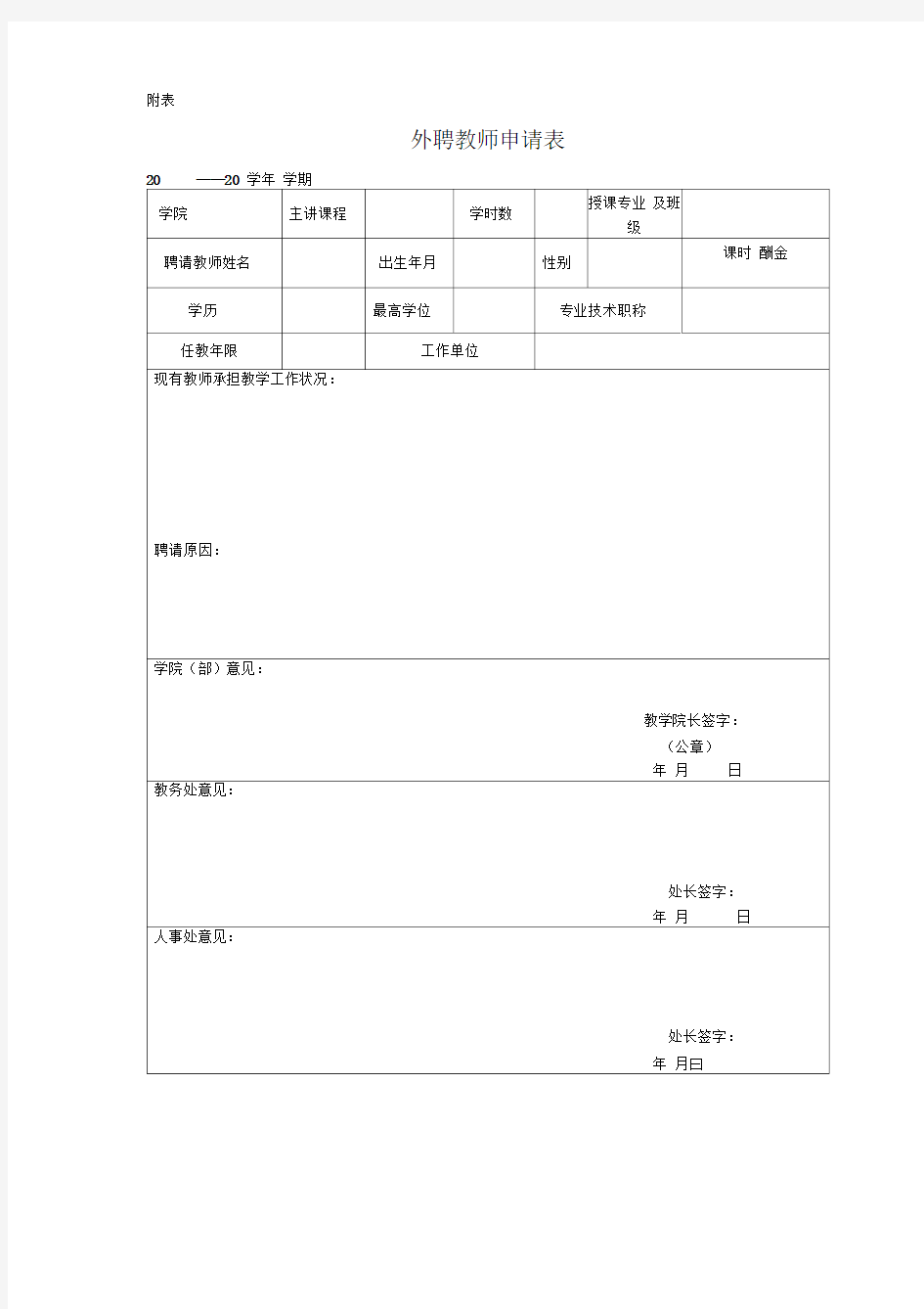 外聘教师申请表新