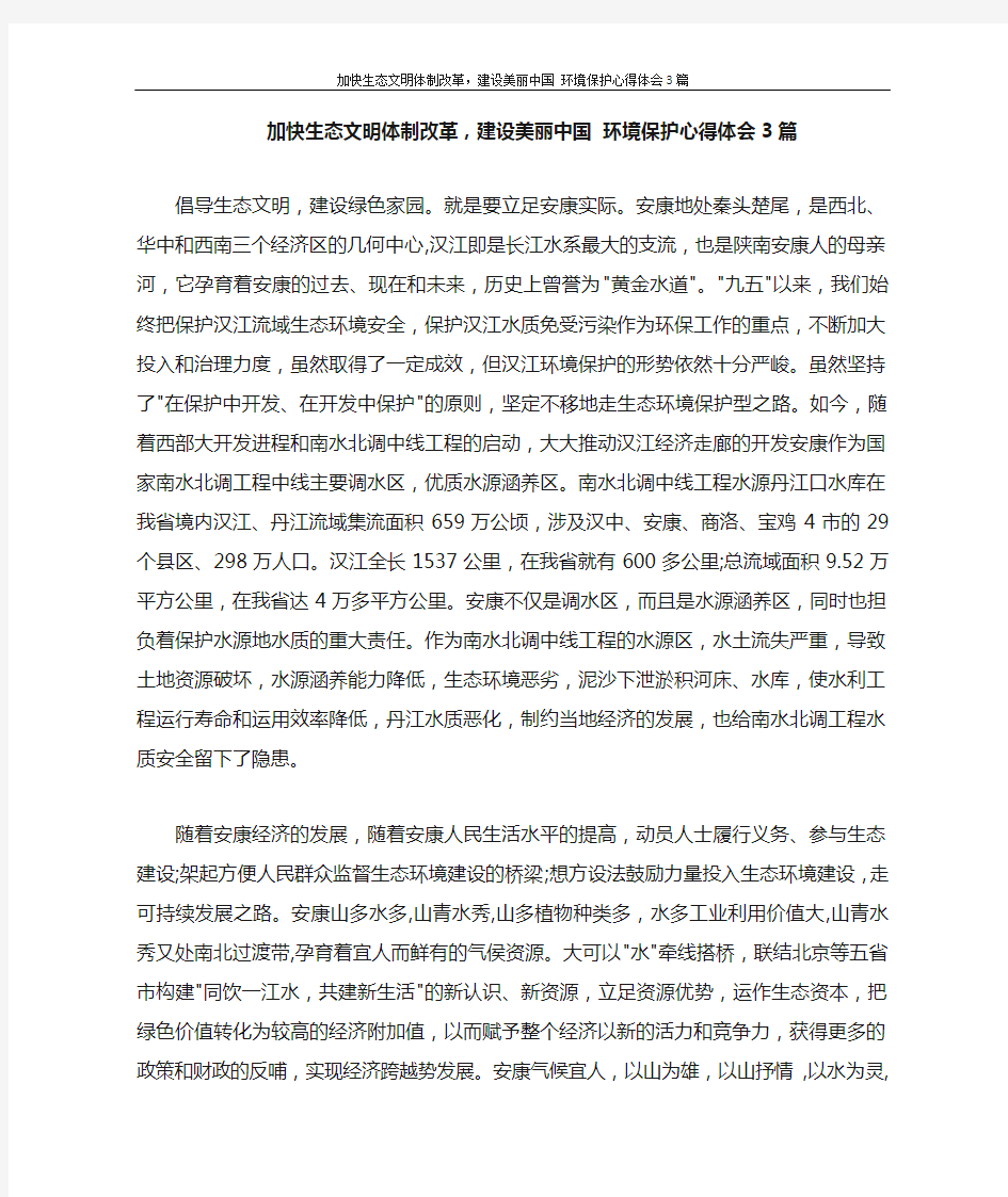 加快生态文明体制改革,建设美丽中国 环境保护心得体会3篇