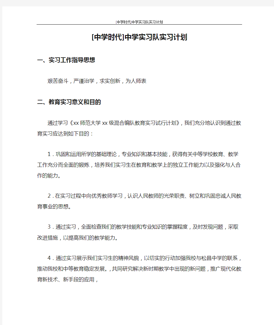 工作计划 [中学时代]中学实习队实习计划