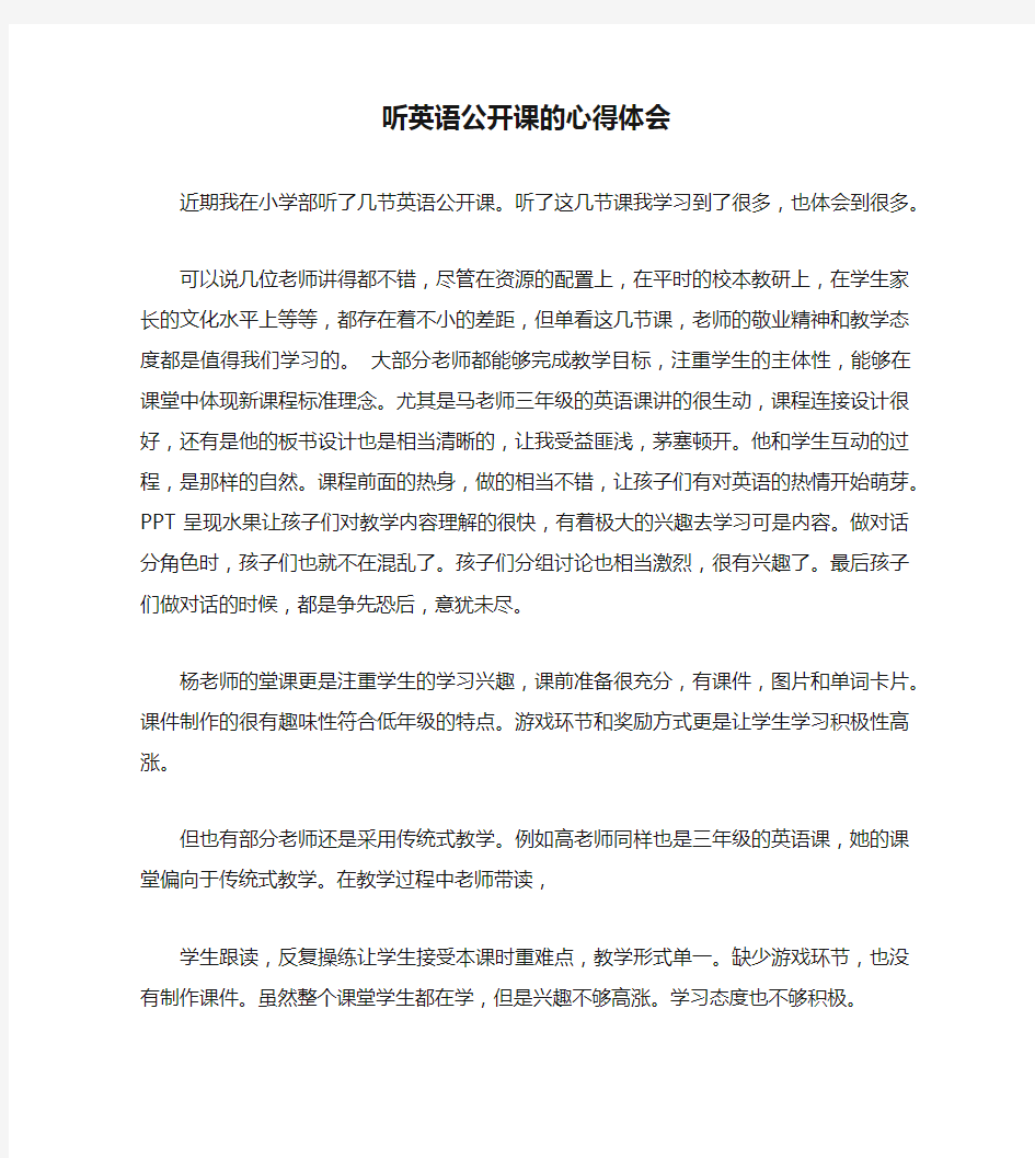 听英语公开课的心得体会