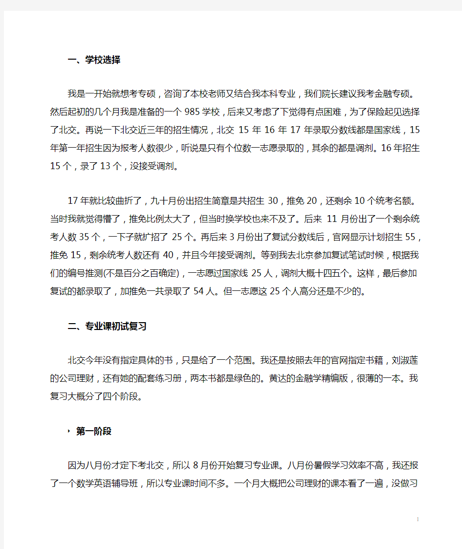 北京交通大学金融专硕考研经验分享