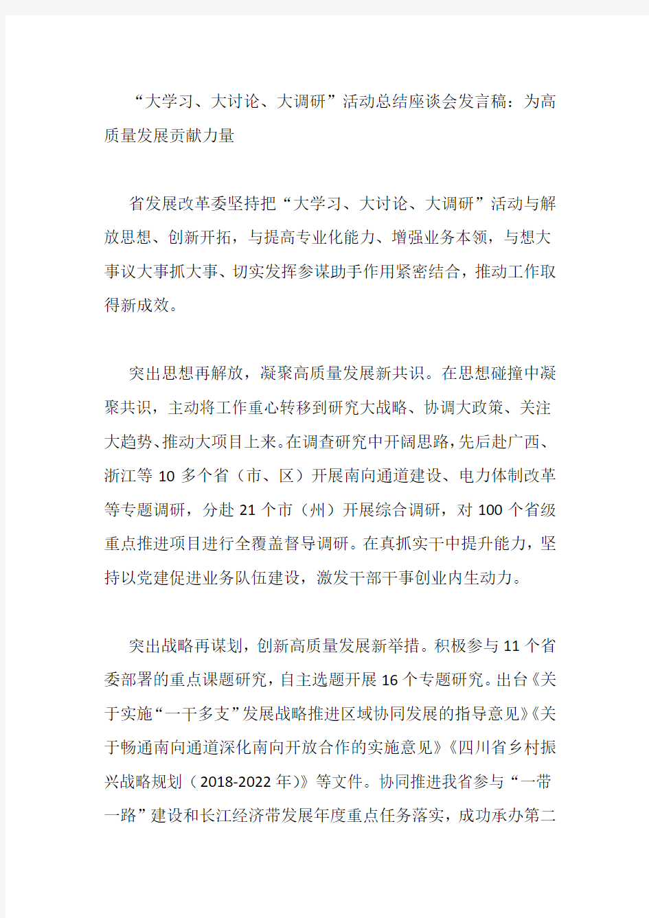 “大学习、大讨论、大调研”活动总结座谈会发言稿：为高质量发展贡献力量