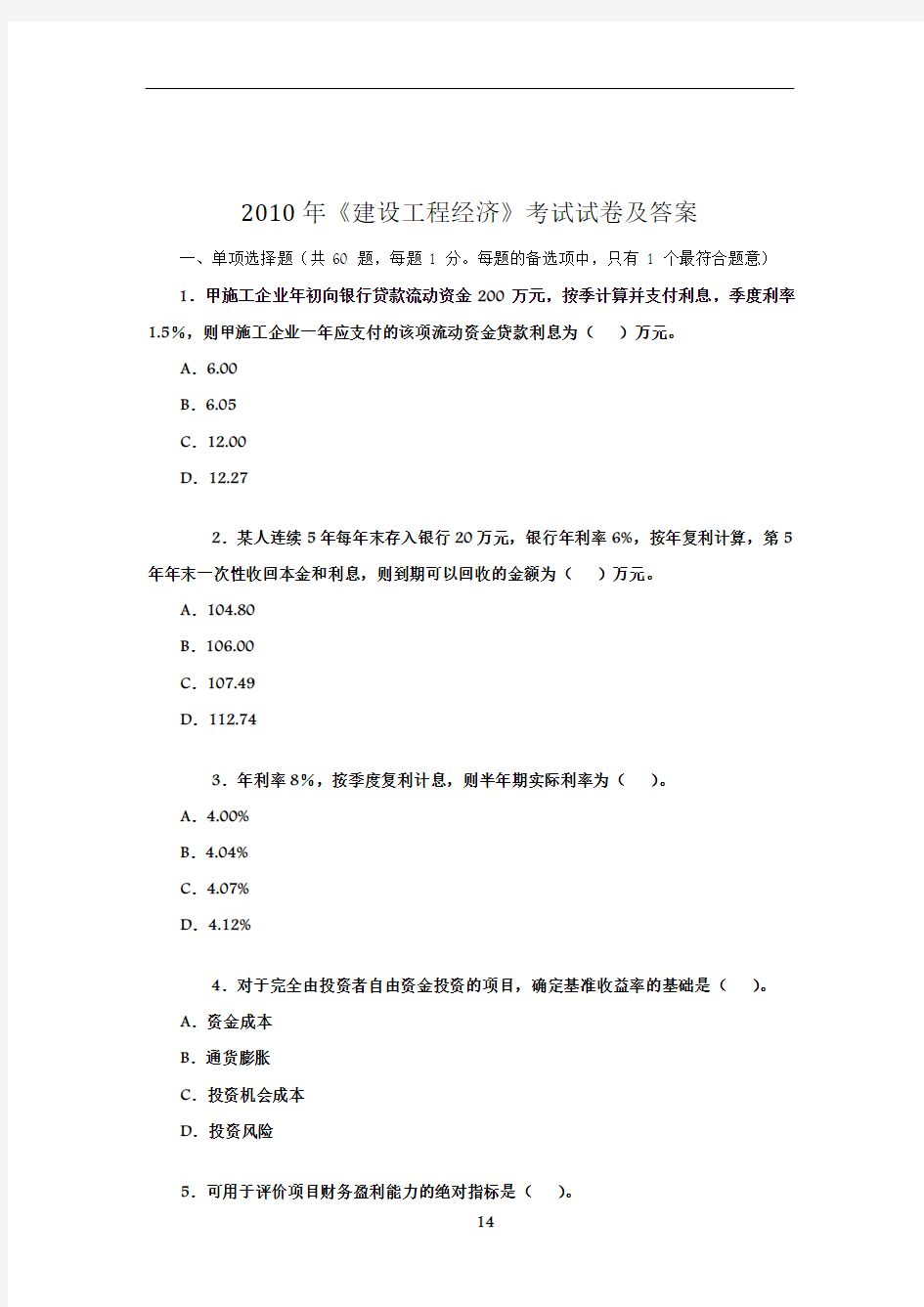 2010年一级建造师考试《建筑工程经济》