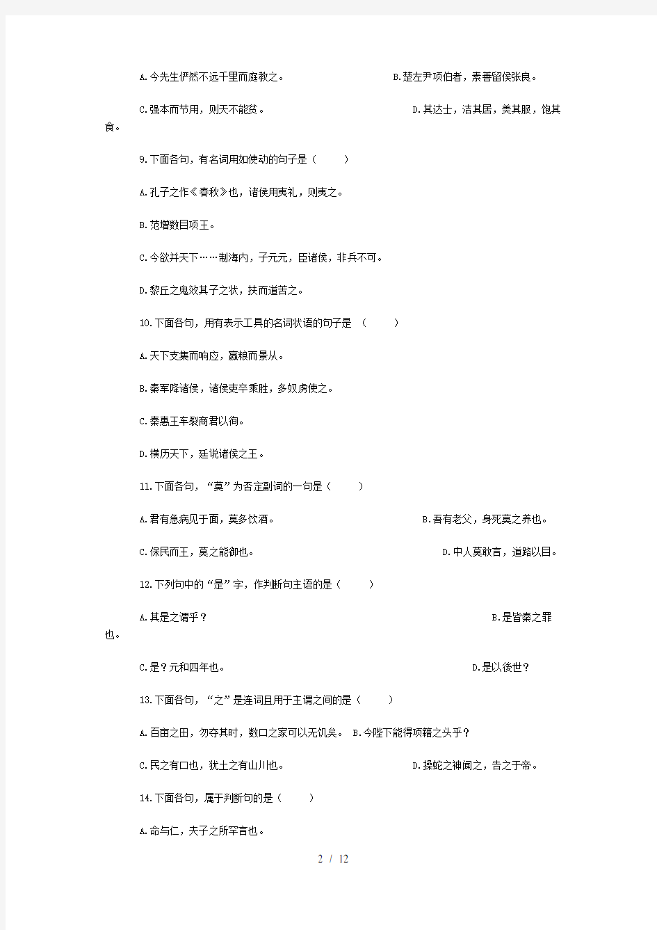 自考古代汉语试题与答案