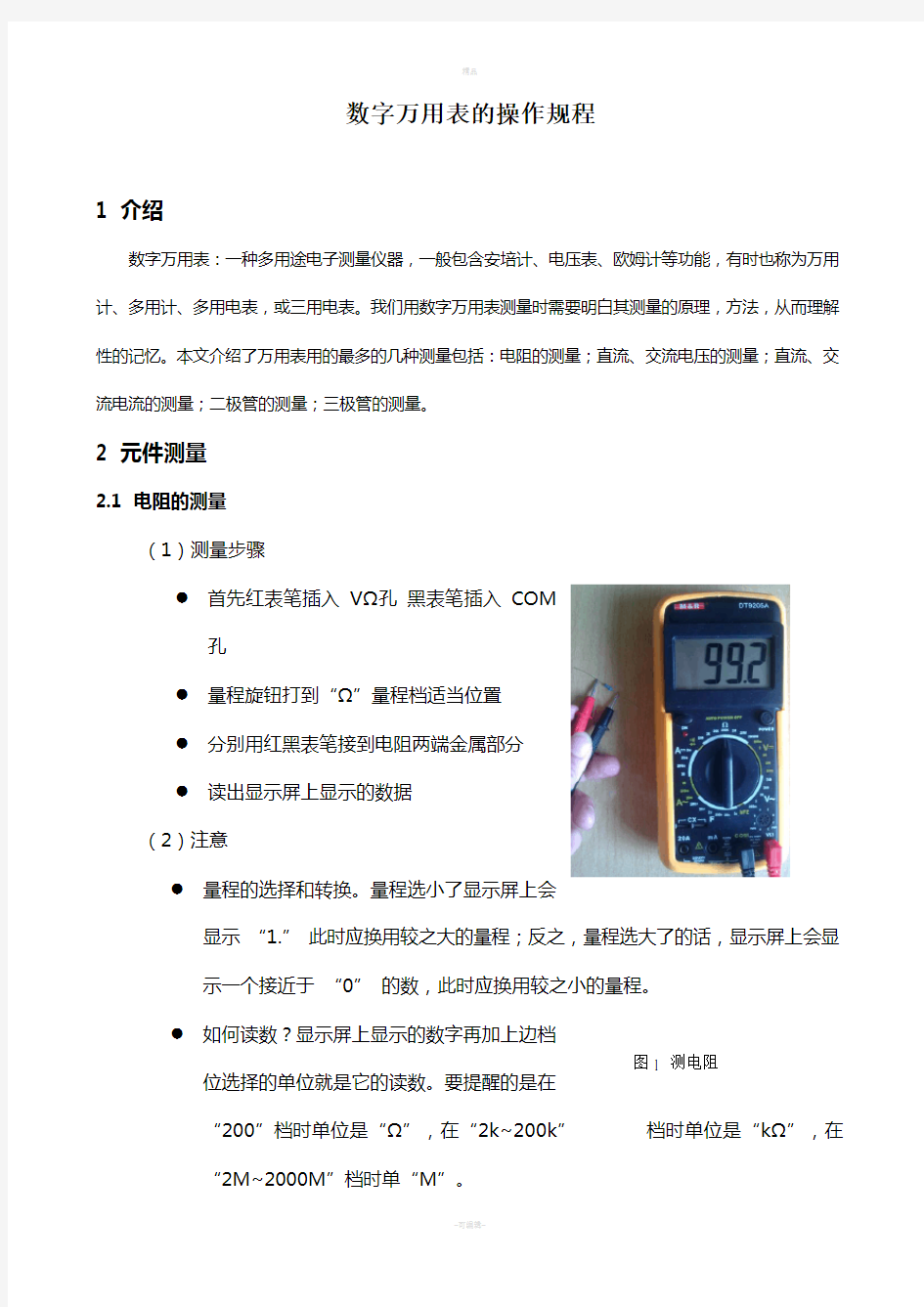 数字万用表的使用方法