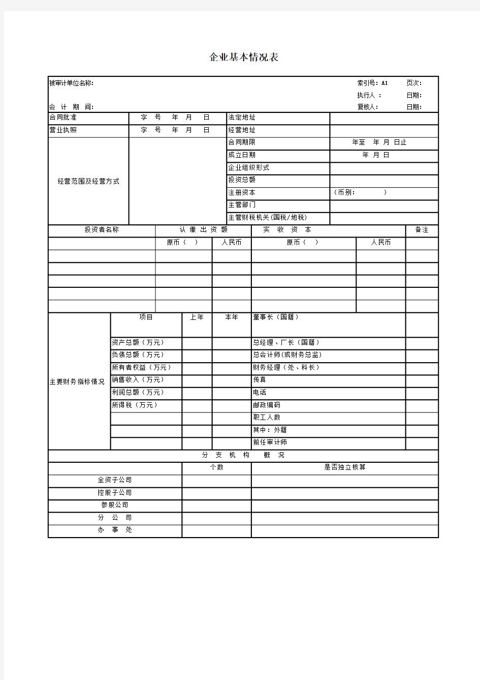 企业基本情况表(审计用)-模板