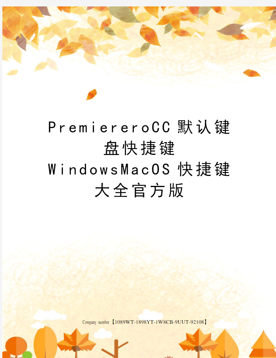 PremiereroCC默认键盘快捷键WindowsMacOS快捷键大全官方版