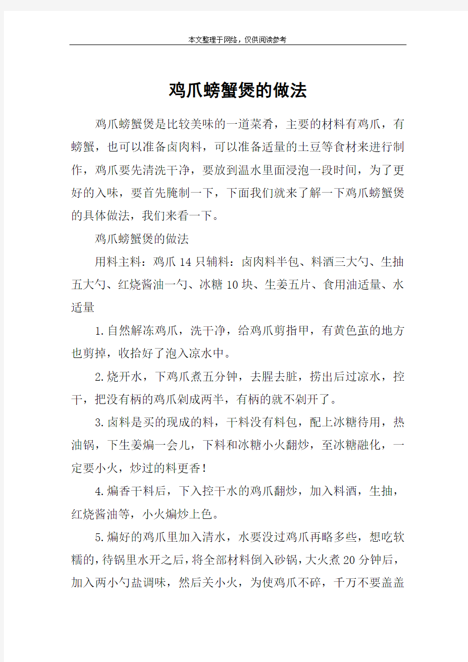 鸡爪螃蟹煲的做法