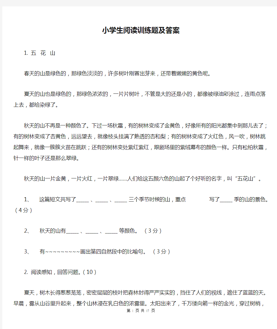 小学生阅读训练题及答案