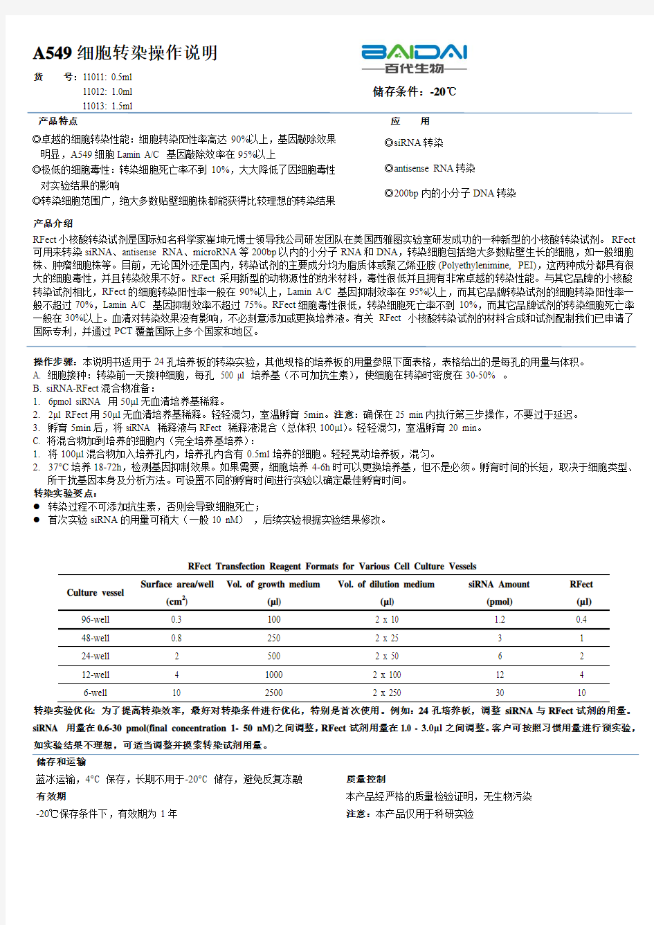 A549细胞转染操作说明