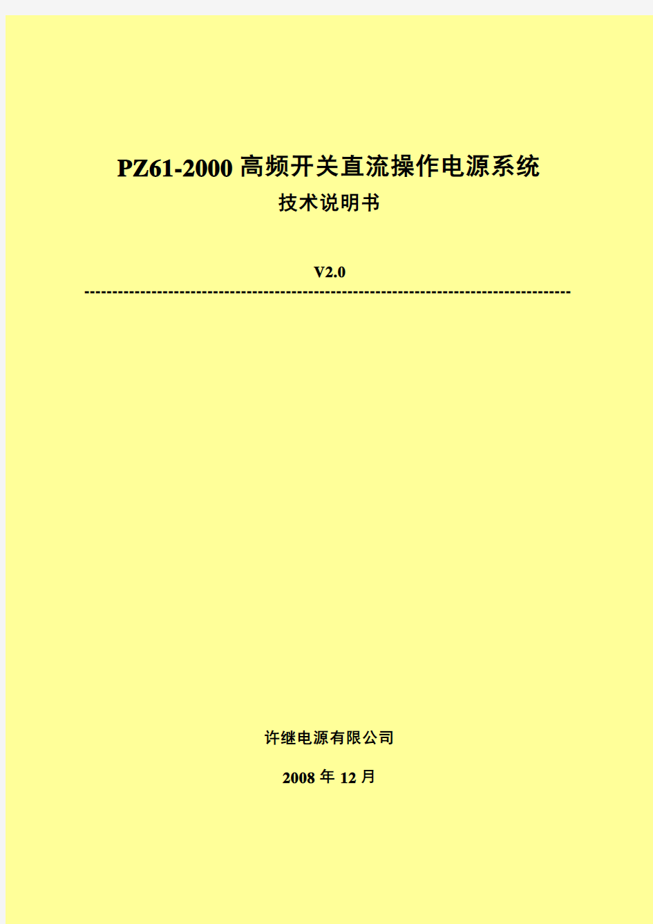 PZ61-2000高频开关直流操作电源系统技术说明书讲解