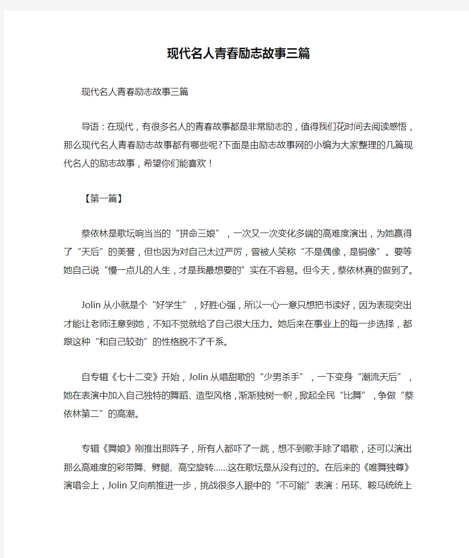 现代名人青春励志故事三篇